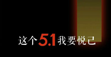 “我要悦己”｜不迎合、不将就！