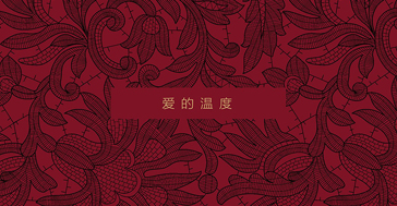 爱的温度